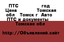 ПТС Mark II 1999 год › Цена ­ 20 000 - Томская обл., Томск г. Авто » ПТС и документы   . Томская обл.